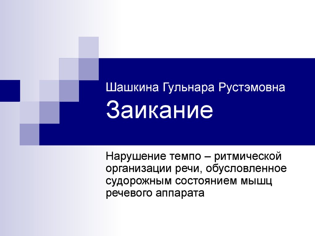 Заикание. Сравнительный анализ форм заикания - презентация онлайн