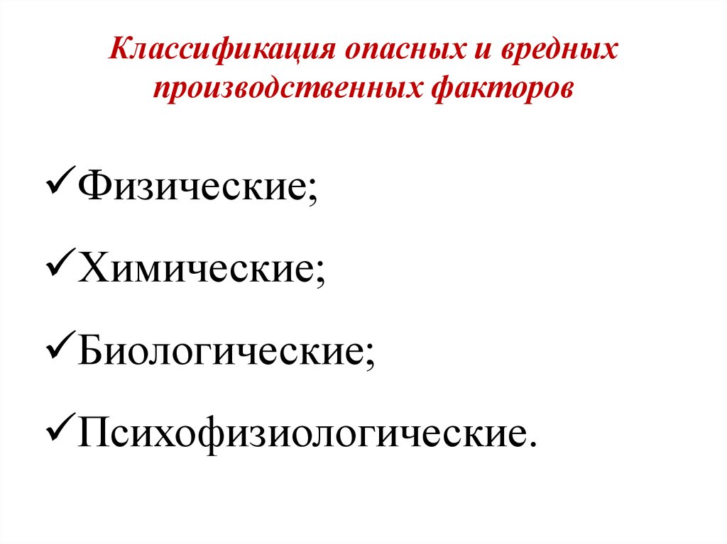 Вредные и опасные производственные факторы список. Классификация вредных и опасных производственных факторов. Классификация вредных производственных факторов. Классификация опасных и вредных факторов. Лекция производственные вредные и опасные факторы.