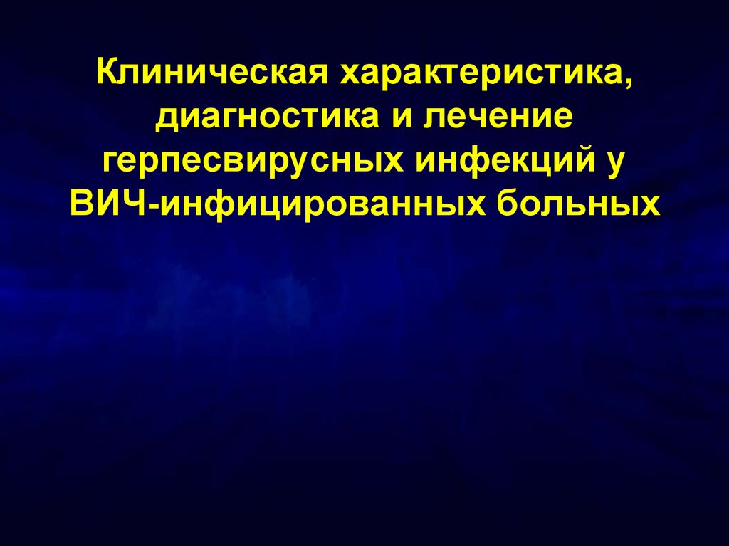 Характеристика диагностики. Герпесвирусные заболевания у ВИЧ-инфицированных. Герпесвирусная инфекция при ВИЧ. Герпесвирусная инфекция и ВИЧ. Особенности клинико-топологической диагностики.