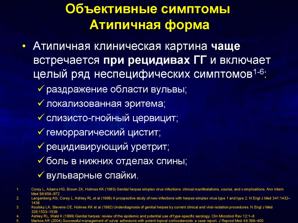 Объективные симптомы. Атипичные инфекции. Атипичная форма инфекции это. Атипичные клинические формы инфекционных болезней..