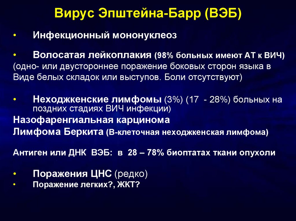 Вирус эпштейн барра симптомы. Инфекционный мононуклеоз (вэб, вирус Эпштейн-Барр). Мононуклеоз Эпштейна Барра. Синдром Эпштейна Барра симптомы. Инфицирование вирусом Эпштейн Барра.