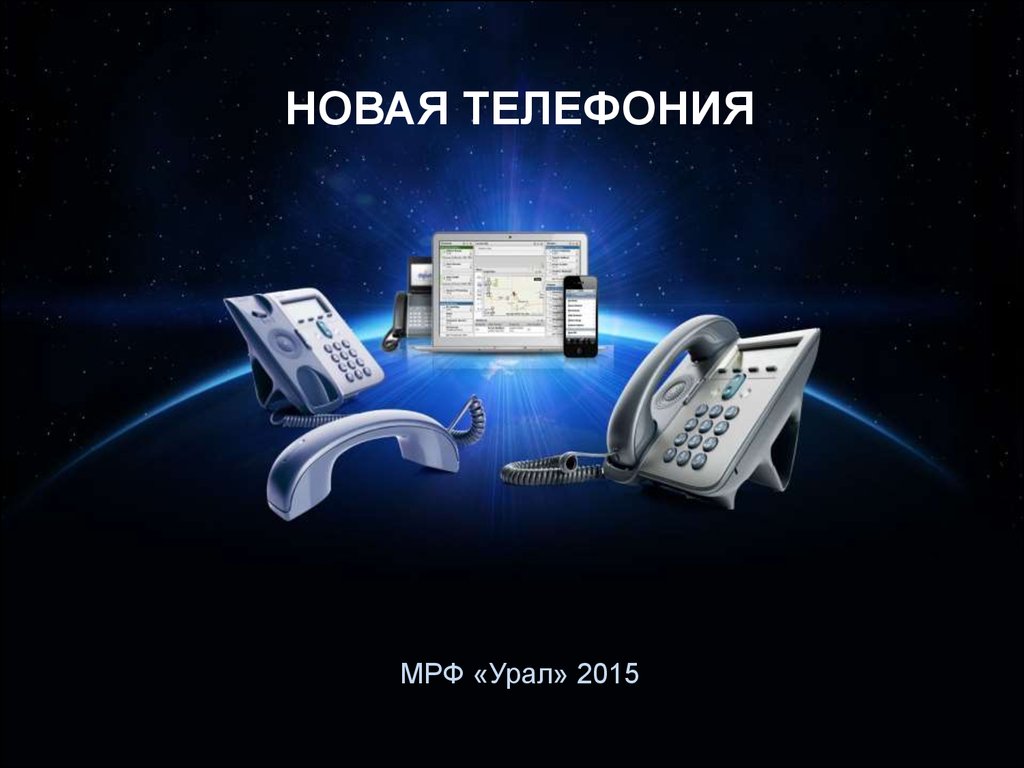 Услуга новая телефония. Ростелеком - презентация онлайн