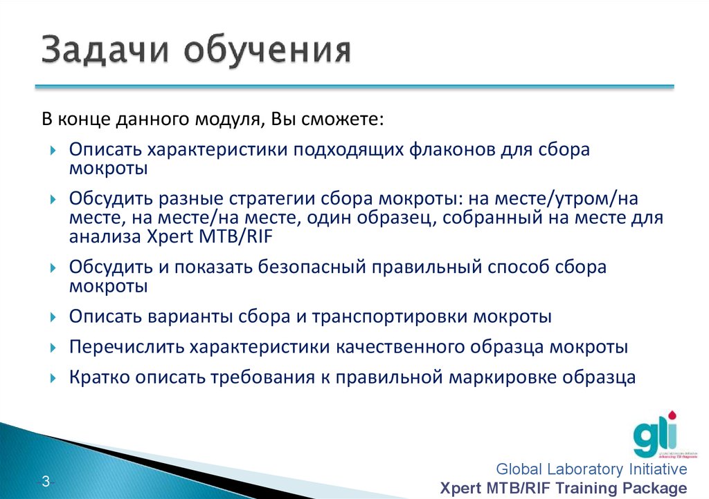 Сбор образцов. Обучающие задачи. Задачи обучения. Подготовка задачи мокроты.