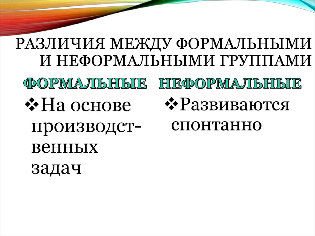 2 признаки формальных и неформальных групп