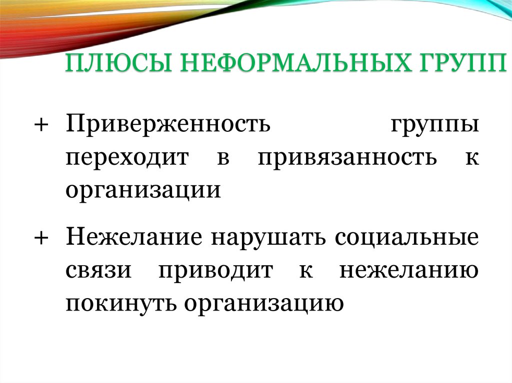 Формальная группа. Выделите недостатки неформальных групп. Формальные и неформальные группы в организации. Плюсы неформальных групп. Плюсы и минусы неформальных групп.