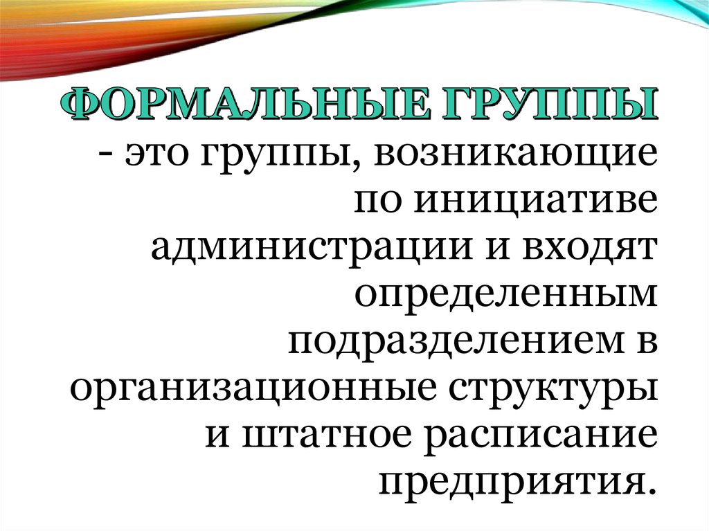 Формальные и неформальные группы картинки