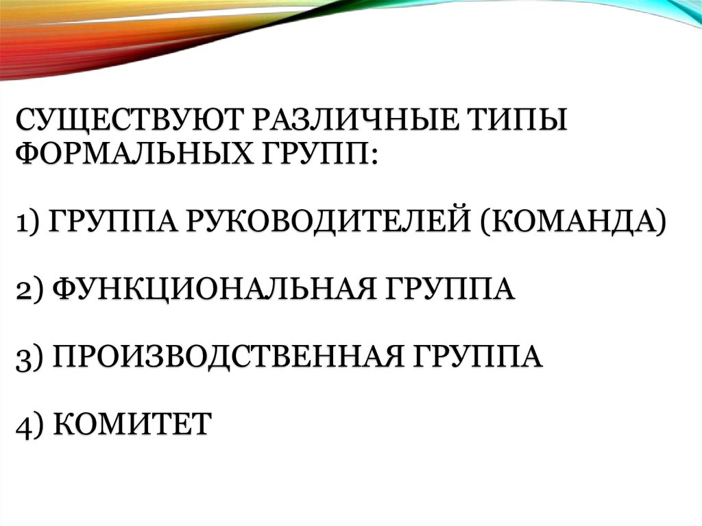 Формальный вид группы. Виды формальных групп. Типами формальных групп являются. К типам формальных групп относят следующие группы. К типам формальных групп относят следующие группы, за исключением:.