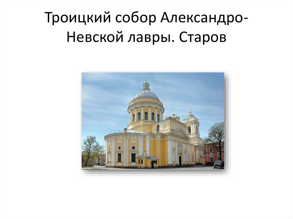 Троицкий собор Александро-Невской лавры. Старов