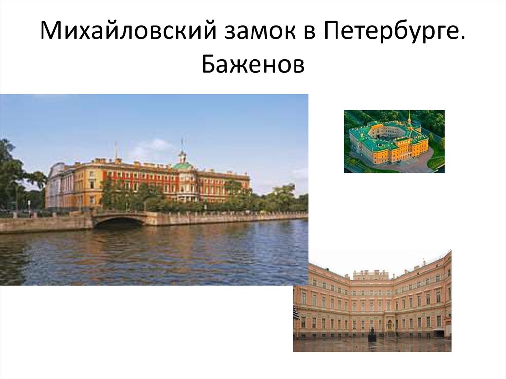 Михайловский замок в Петербурге. Баженов