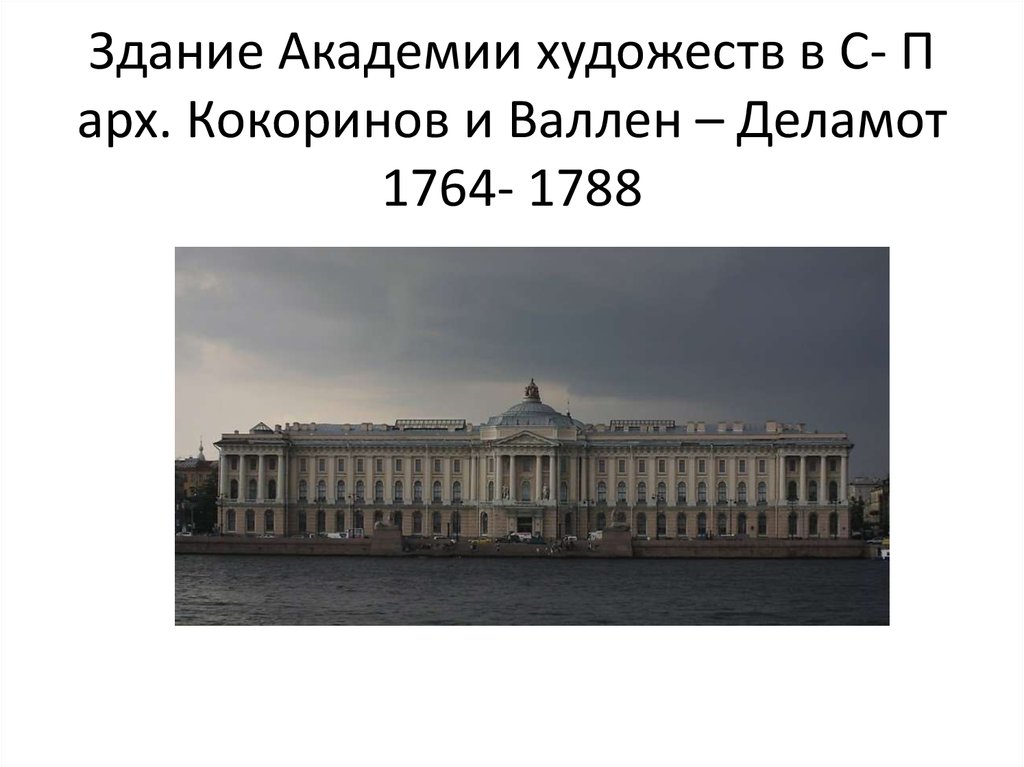 Академия художеств в 18 веке презентация