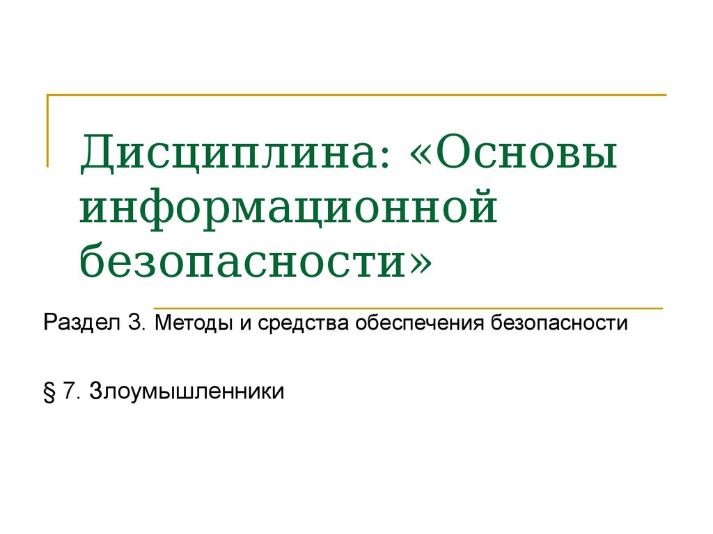 Основы информационной безопасности презентация