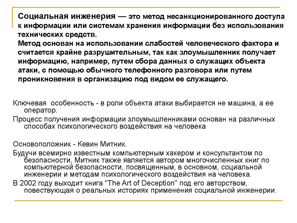 Социальная инженерия это. Социальная инженерия. Метод социальной инженерии. Социальная инженерия примеры. Атаки социальной инженерии.