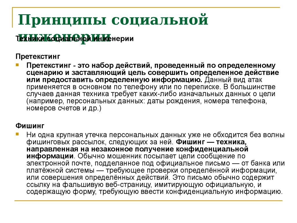 Социальная инженерия это. Принципы социальной инженерии. Техники социальной инженерии. Претекстинг социальная инженерия. Идеи социальной инженерии.