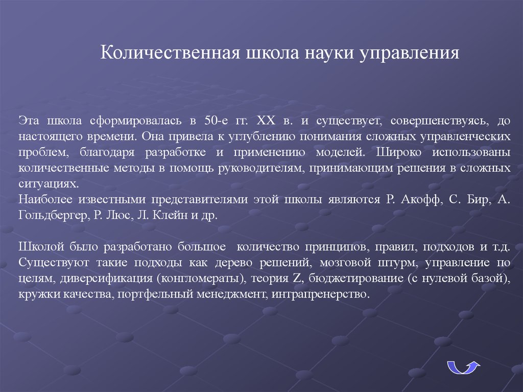 Школа науки управления. Количественная школа управления. Школа науки управления Количественная школа презентация. Менеджмент как наука сформировался. Школа науки управления фото.