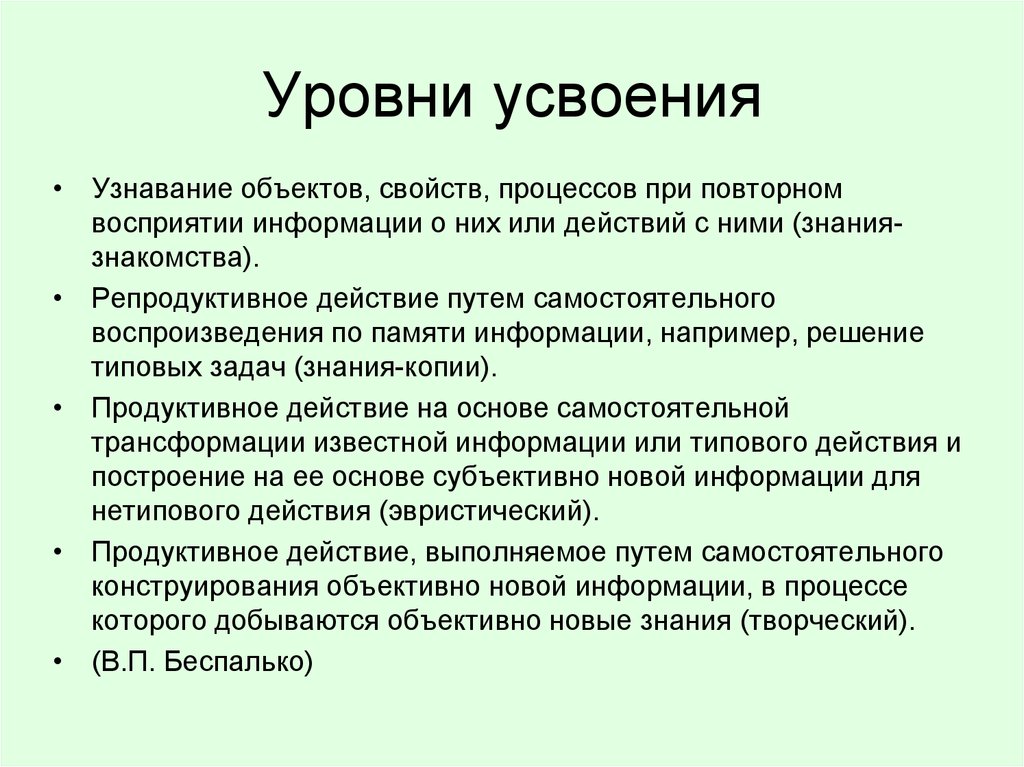 Предмет процесс признак. Уровни усвоения знаний. Три уровня усвоения знаний. Творческий уровень усвоения знаний. Уровни знания узнавание.