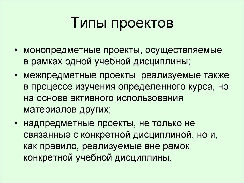 Приведите примеры монопредметных межпредметных и метапредметных проектов чем они отличаются кратко