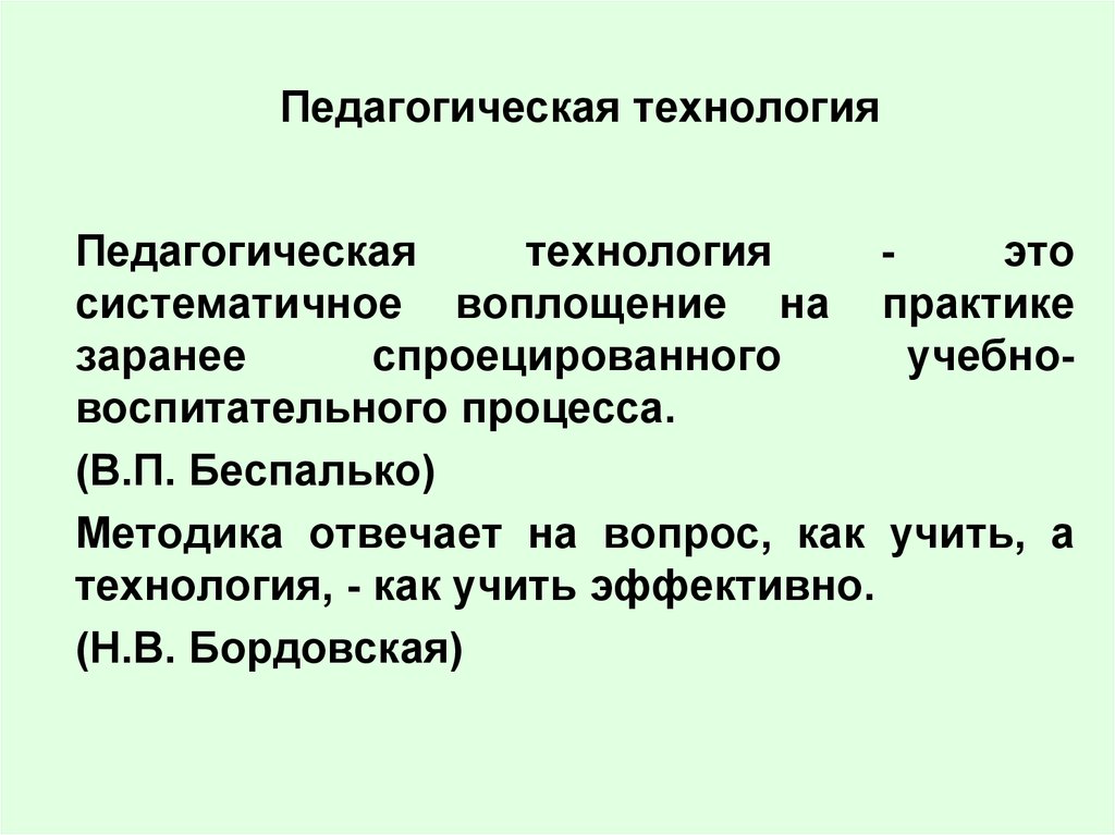 Под педагогической технологией понимается