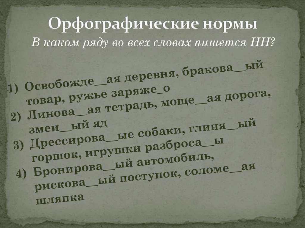 Соблюдает орфографические нормы. Орфографические нормы. Орфограгические нормы. Орфографические нормы примеры. Орфографические нормы русского языка.