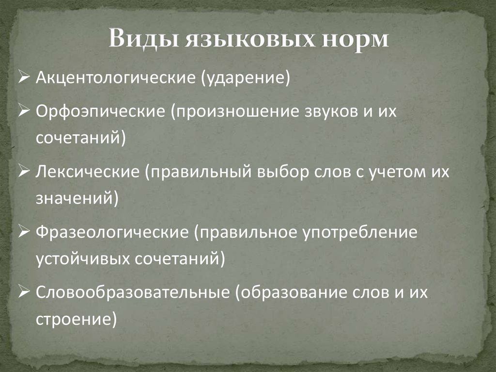 Виды языковых. Виды языковой нормы. Типы языковых норм. Языковая норма виды норм. Виды норм русского языка.