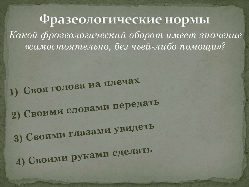 Отклонения от нормы речи. Фразеологические нормы примеры. Ффоазеологические норм.