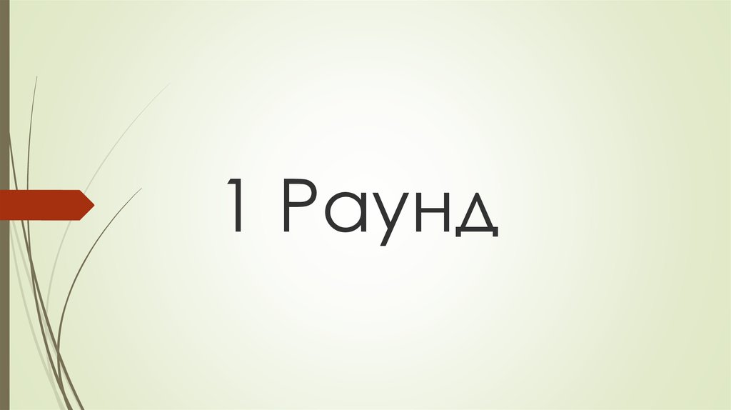 Слово 4 раунд. Надпись раунд. 1 Раунд. Надпись раунд 1. 1 Раунд картинка.