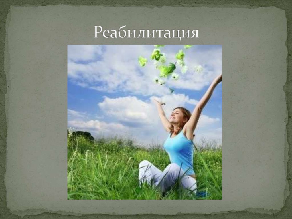 Реабилитация
