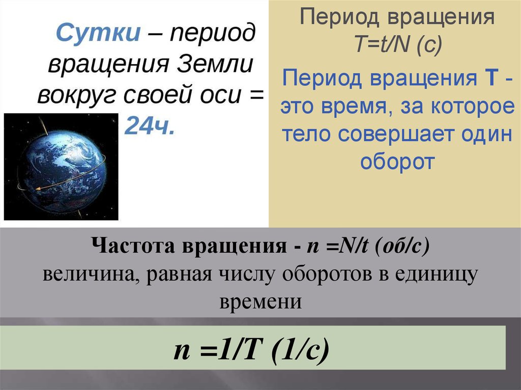 Период вращения период обращения. Период обращения земли вокруг своей оси. Период вращения. Период вращения физика. Период вращения вокруг оси.