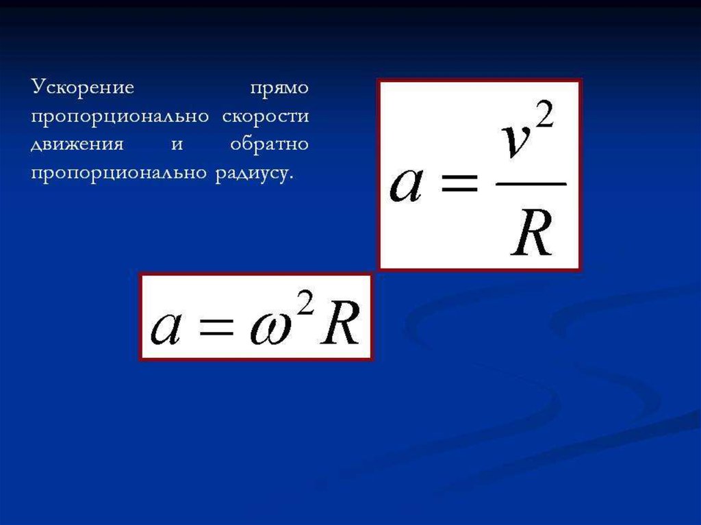 Обратная скорость. Прямо пропорционально. Обратная пропорциональность физика. Прямо пропорционально это как. Прямомопропорционально.