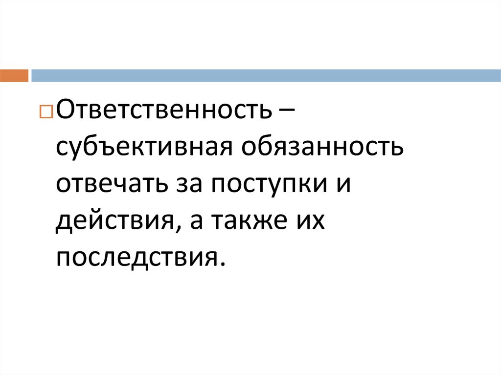 Субъективная обязанность это мера