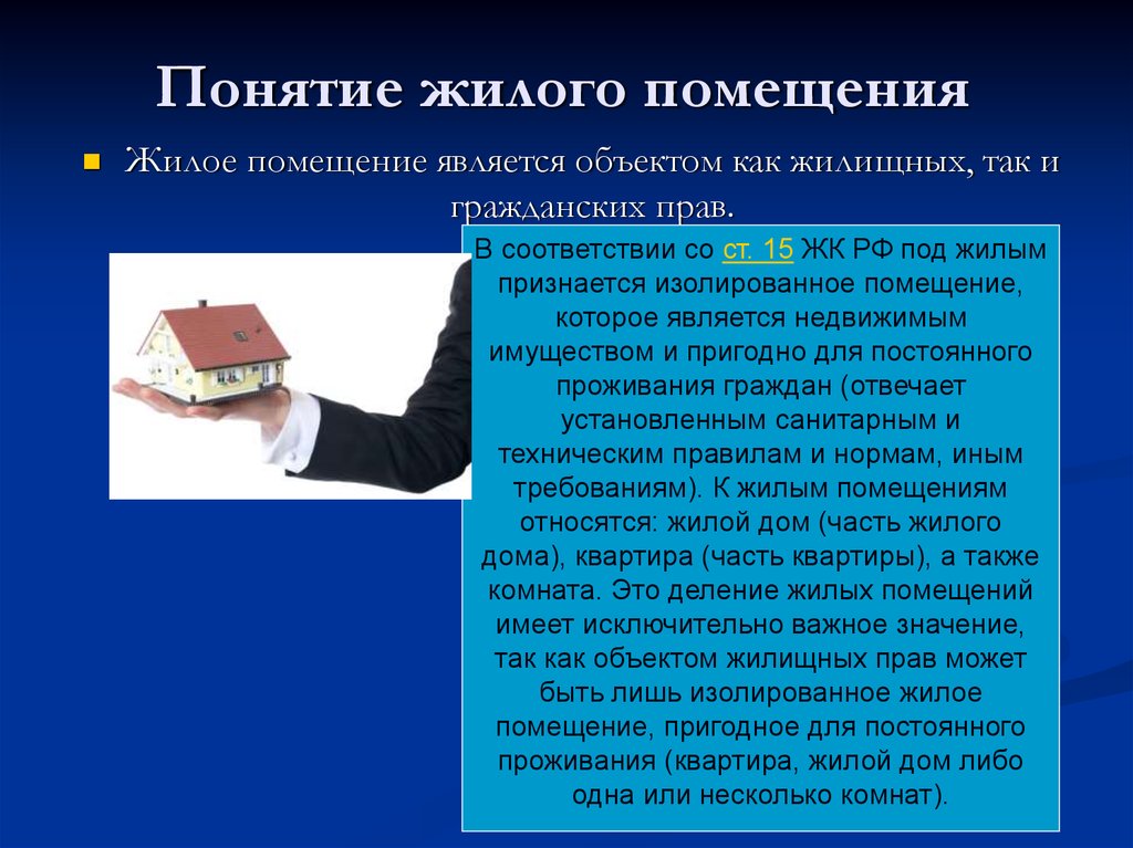 Пользование жилым помещением. Понятие жилого помещения. Понятие и виды жилых помещений. Понятие жилые и нежилые помещения. Понятие помещения в законодательстве.