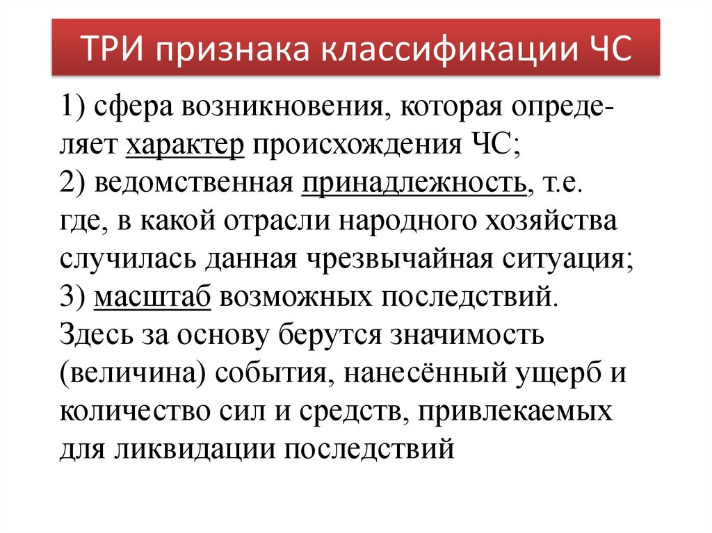 Три проявления. Классификация ЧС по сфере возникновения. Классификация катастроф по воз. Классификация ЧС по ведомственной принадлежности. Классификация ЧС по воз.