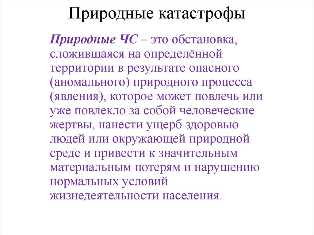 Сложившуюся ситуацию. Теллурические ЧС. Диктант стихийные бедствия.