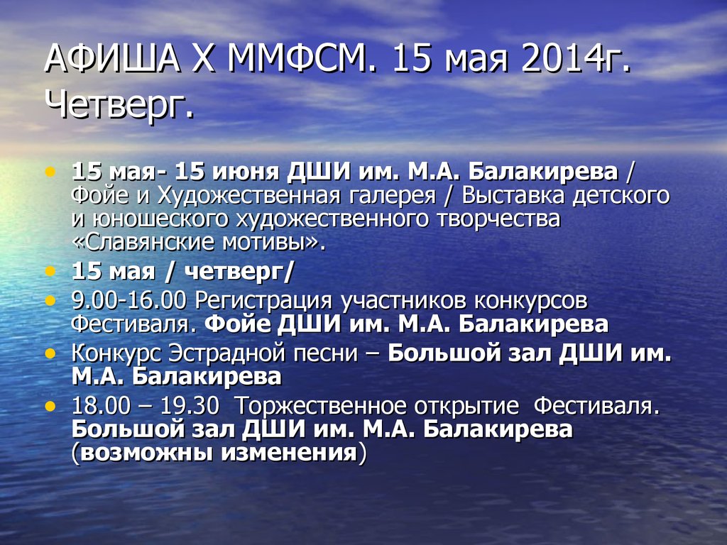 АФИША Х ММФСМ. 15 мая 2014г. Четверг.