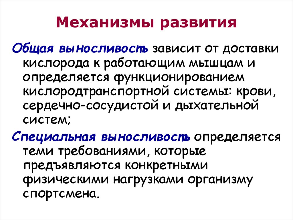 Физиологические механизмы развития выносливости. Механизмы развития группы.