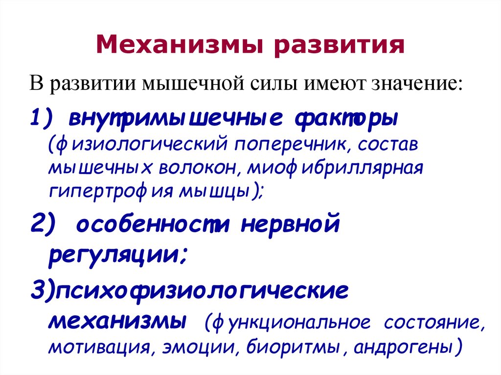 Сила имеет значение. Физиологические механизмы развития силы. Физиологические механизмы развития мышечной силы. Физиологические закономерности развития мышечной силы. Механизмы проявления и развития силы.