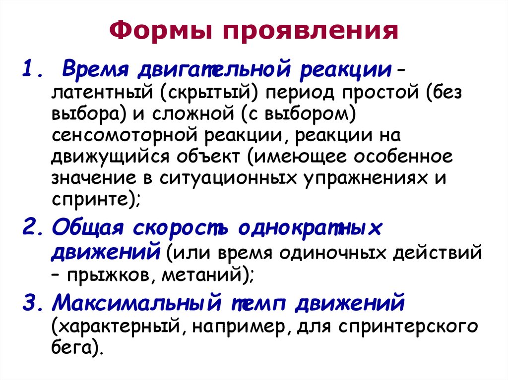 Период простой. Показатели сенсомоторной реакции. Сложная сенсомоторная реакция. Латентное время двигательной реакции. Реакция на движущийся объект.