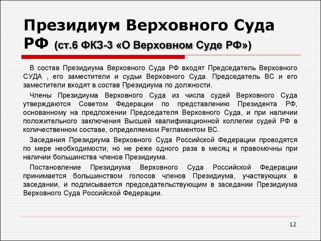 Президиум Верховного Суда РФ (ст.6 ФКЗ-3 «О Верховном Суде РФ»)