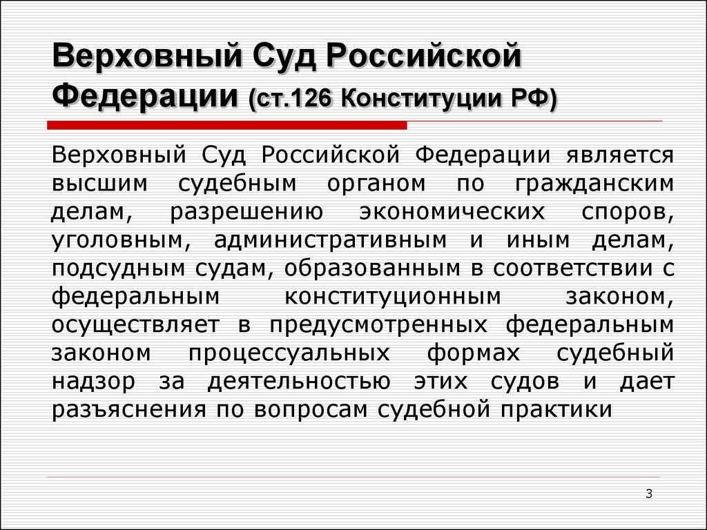 Верховный Суд Российской Федерации (ст.126 Конституции РФ)