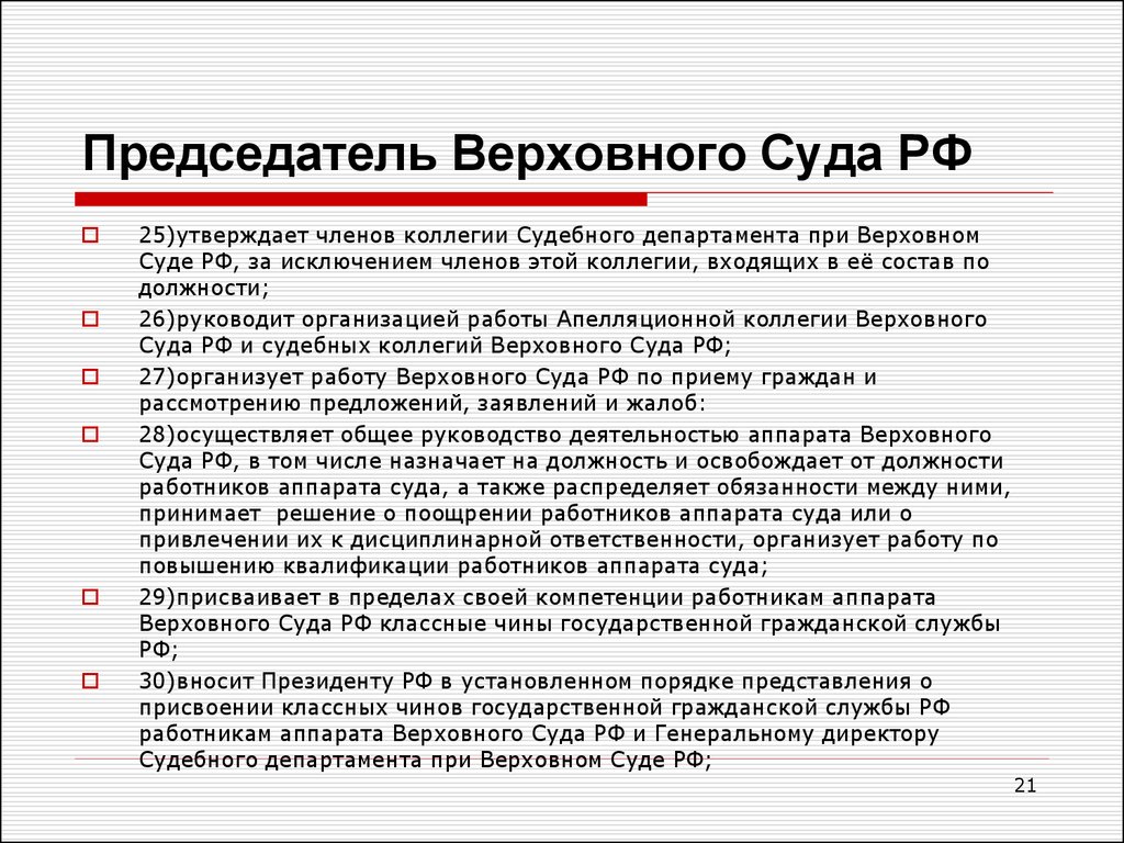 Решение судебной коллегии. Председатель Верховного суда РФ назначается на должность. Срок назначения председателя Верховного суда РФ. Полномочия председателя Верховного суда РФ. Полномочия заместителя председателя Верховного суда РФ.