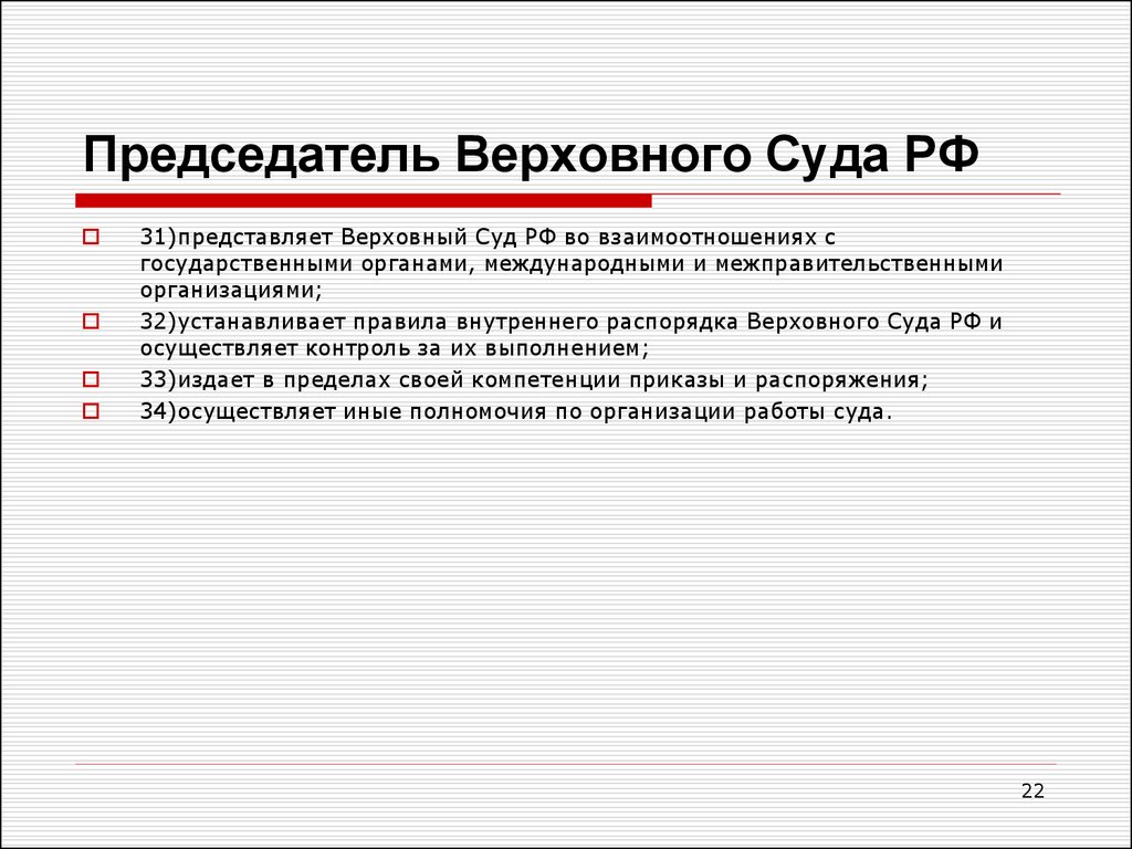 Судебные полномочия председателя суда. Функции председателя Верховного суда. Функции председатель Верховного суда РФ. Назначение председателя Верховного суда РФ. Требования к председателю Верховного суда РФ.