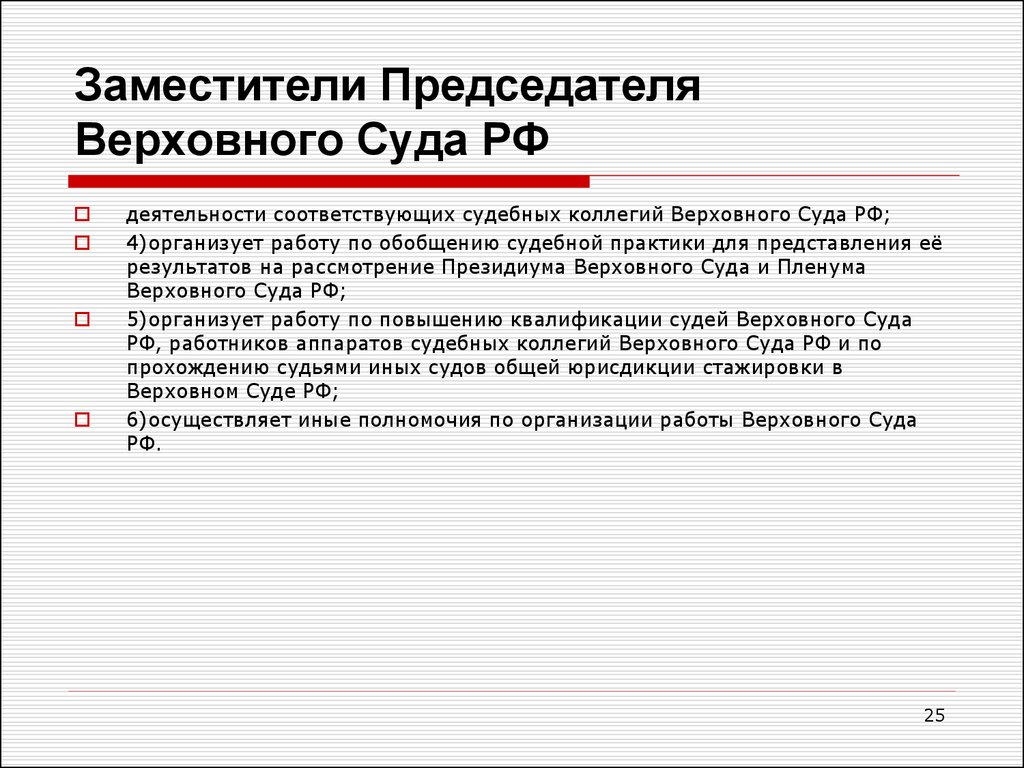 Кандидаты на должность председателя верховного суда рф