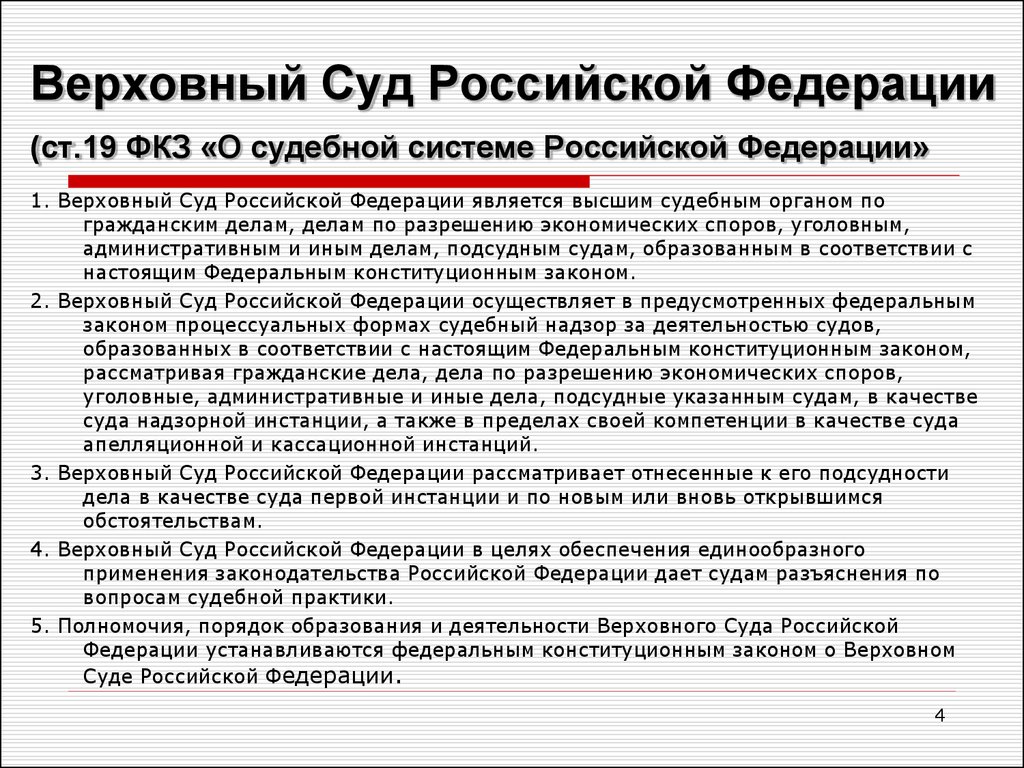 Список судебных. Верховный суд РФ является высшим судебным органом. Правовой статус Верховного суда РФ. Конституционно-правовой статус Верховного суда РФ. Верховный суд Российской Федерации является высшим судебным.