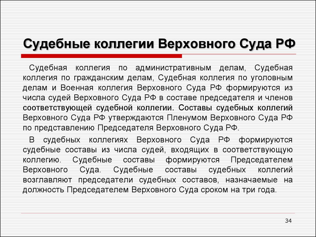 Административно судебная коллегия. Судебные коллегии Верховного суда. Коллегии Верховного суда РФ. Судебная коллегия по административным делам вс РФ. Судебная коллегия по уголовным делам Верховного суда РФ.