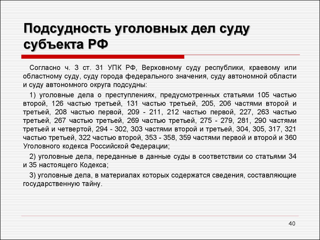 Статья уголовно процессуального кодекса. Подсудность гражданских дел судам субъектов РФ.. Подсудность уголовных дел ст 31. Подсудность уголовных дел суду субъекта РФ. Верховный суд подсудность уголовных дел.