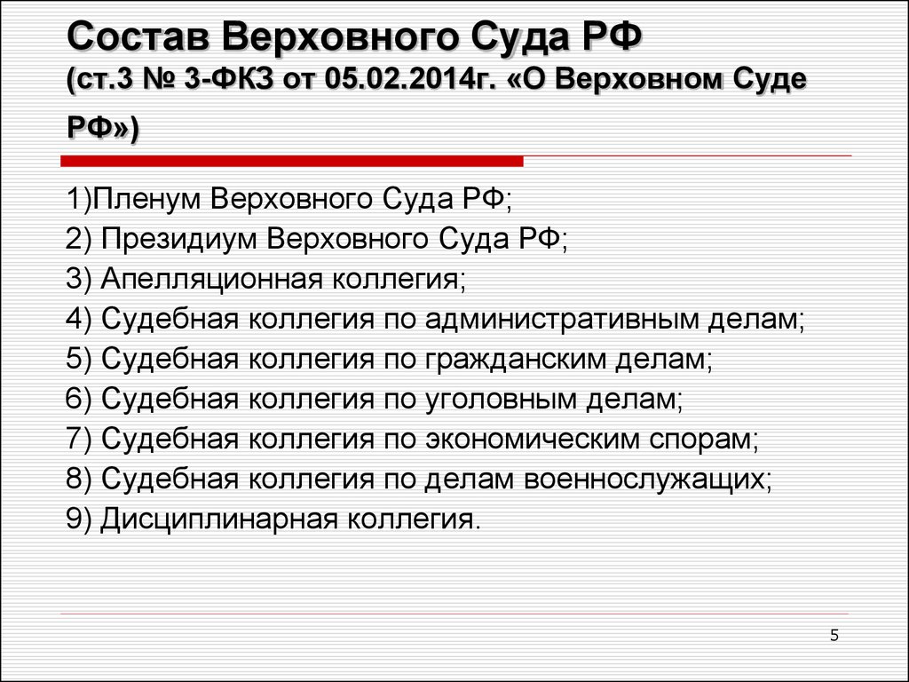 Фкз 2014 3. Состав и структура Верховного суда РФ. Верховный суд РФ состав структура компетенция. Верховный суд РФ состав структура и полномочия. Верховный суд РФ состав и полномочия.