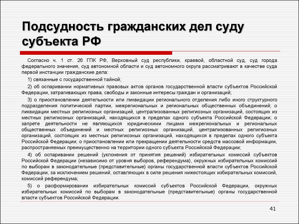 Юрисдикции по гражданским делам. Какие дела рассматривают суды субъектов РФ. Подсудность гражданских дел Верховным судам. Подсудность судов субъектов РФ. Подсудность федеральных судов.