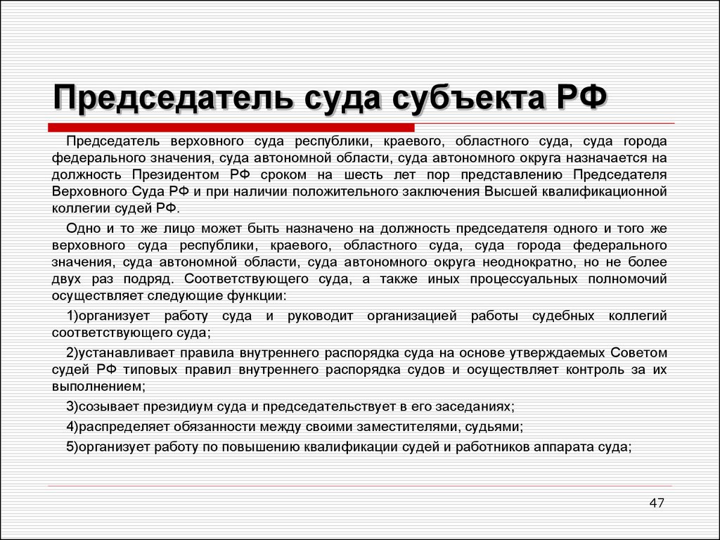 Кем назначается на должность. Полномочия председателя суда. Обязанности председателя суда. Полномочия председателя областного суда. Полномочия председателя Верховного суда.