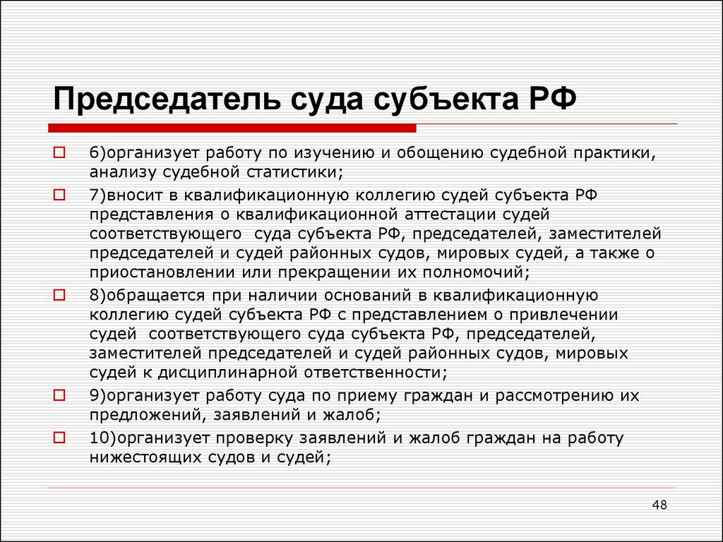 Компетенция председателя суда. Полномочия председателя суда субъекта РФ. Председатели судов субъектов РФ. Председатель суда общей юрисдикции. Обязанности председателя суда.