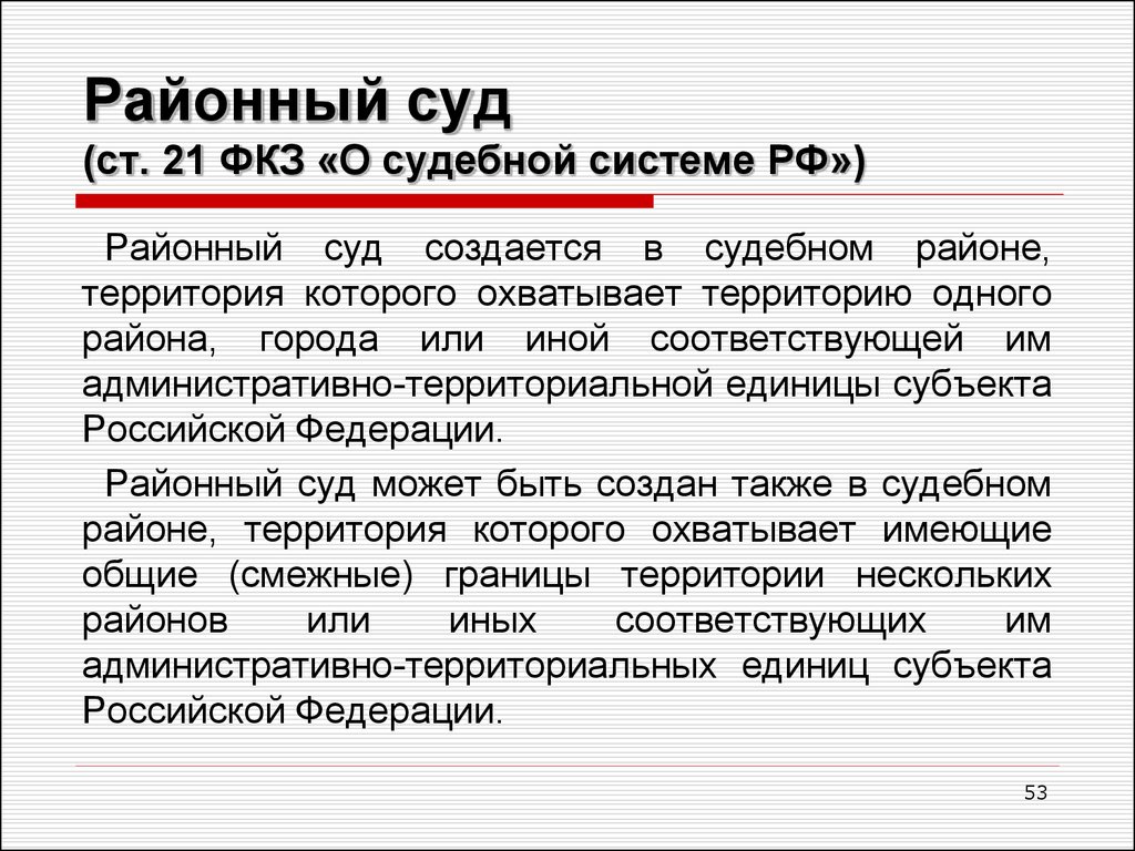 Судебная территория. Районный суд это суд. Районный суд России. Районный суд общей юрисдикции. Задачи районного суда.