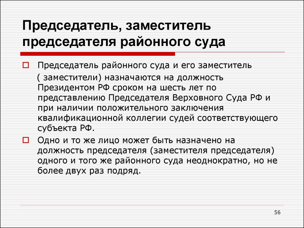 Назначается на должность по представлению. Заместитель председателя районного суда. Заместитель председателя суда полномочия. Компетенция заместителей председателя районного суда. Полномочия председателя районного суда.